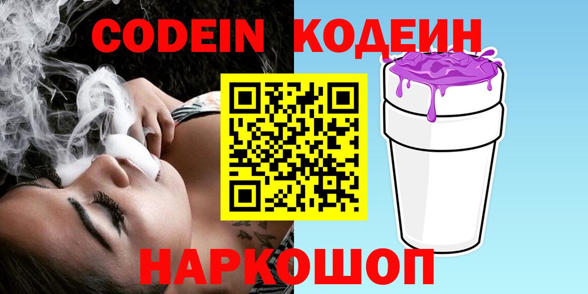 Абакан  Codein Purple Drank  Вход с VPN  Codein напиток Lean (лин) 